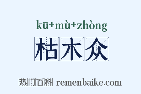 枯木众是什么意思的图片